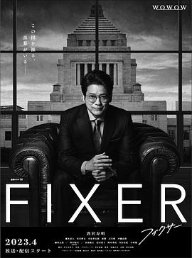 吃瓜51爆料网《局中人 フィクサー Season1》免费在线观看
