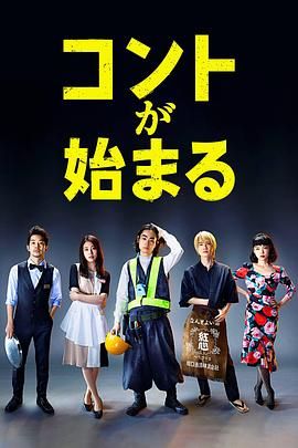 午夜探花《短剧开始啦 コントが始まる》免费在线观看