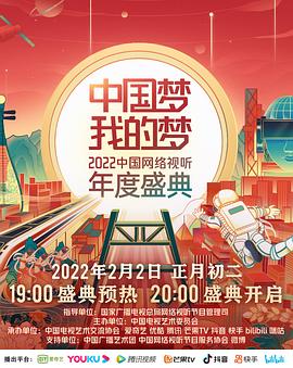反差婊《中国梦 我的梦——2022中国网络视听年度盛典》免费在线观看