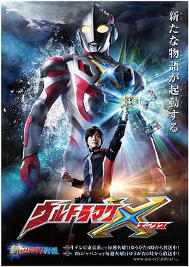 吃瓜51爆料网《艾克斯奥特曼 ウルトラマンX》免费在线观看