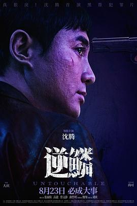反差婊《逆鳞》免费在线观看
