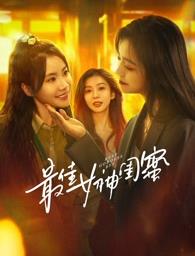 反差婊《最佳女神闺蜜》免费在线观看