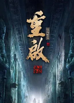 吃瓜51爆料网《重启之极海听雷 第二季》免费在线观看