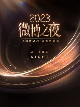 反差婊《微博之夜 2023》免费在线观看