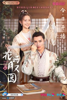 午夜探花《花好月又圆》免费在线观看