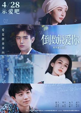 吃瓜51爆料网《倒数说爱你》免费在线观看
