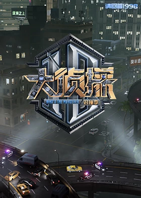 反差婊《大侦探对撞季》免费在线观看