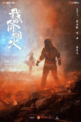 午夜探花《我的人间烟火》免费在线观看