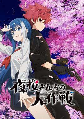 吃瓜51爆料网《夜樱家的大作战》免费在线观看