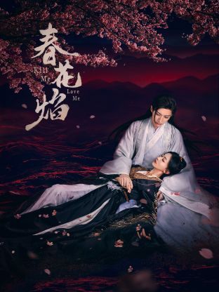 反差婊《春花焰》免费在线观看