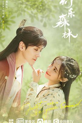 吃瓜51爆料网《幻乐森林》免费在线观看