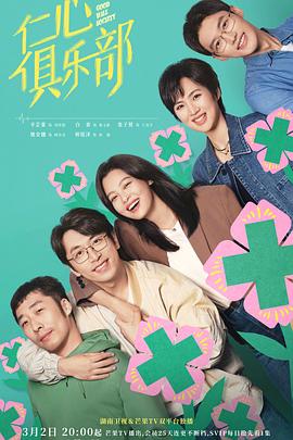 反差婊《仁心俱乐部》免费在线观看
