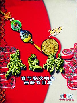 反差婊《1999年中央电视台春节联欢晚会》免费在线观看