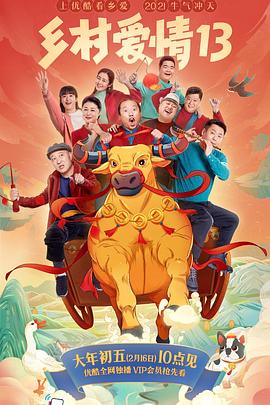 午夜探花《乡村爱情13》免费在线观看