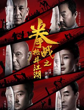午夜探花《拳战之格斗江湖》免费在线观看