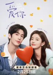 午夜探花《爱你2025》免费在线观看