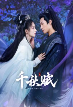 吃瓜51爆料网《千秋赋》免费在线观看
