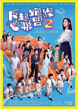 吃瓜51爆料网《反起跑线联盟2 反起跑線聯盟2》免费在线观看