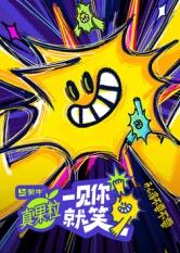 吃瓜51爆料网《一见你就笑》免费在线观看