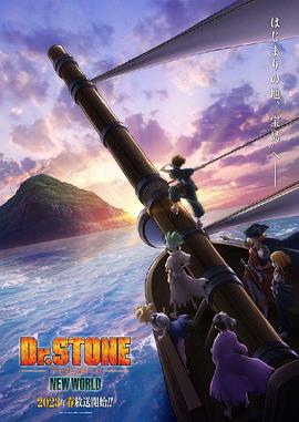 反差婊《石纪元 第三季 Dr.STONE NEW WORLD》免费在线观看