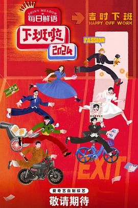 吃瓜51爆料网《下班啦2024》免费在线观看