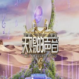 吃瓜51爆料网《天赐的声音 第六季》免费在线观看