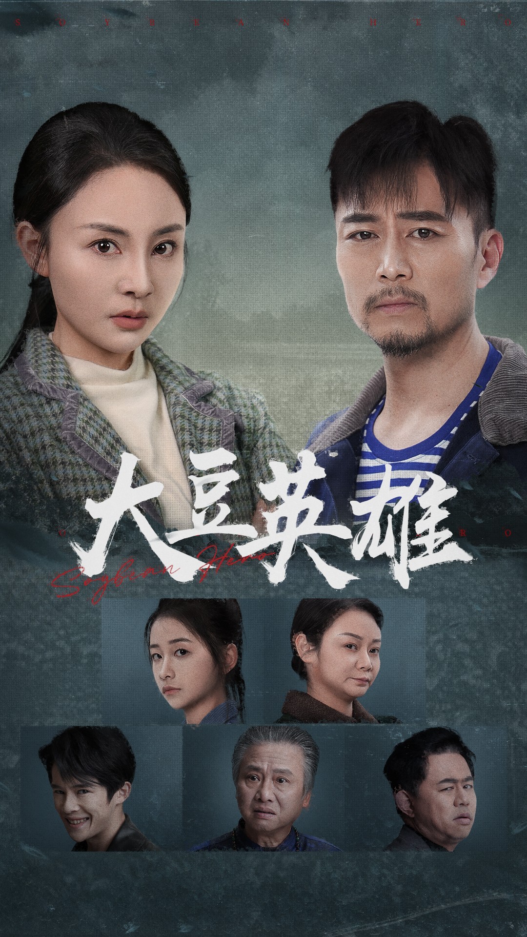午夜探花《大豆英雄》免费在线观看