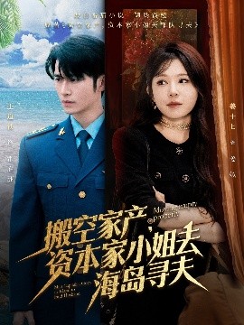反差婊《搬空家产,资本家小姐去海岛寻夫》免费在线观看
