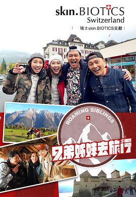 午夜探花《兄弟姐妹去旅行》免费在线观看