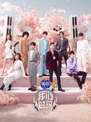 午夜探花《我们的歌第五季》免费在线观看