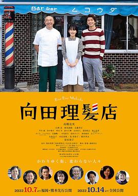 吃瓜51爆料网《向田理髪店》免费在线观看
