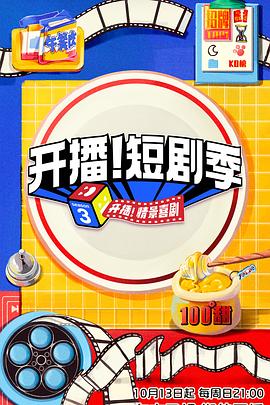 吃瓜51爆料网《开播！短剧季》免费在线观看