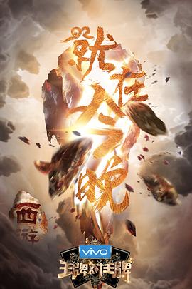 午夜探花《王牌对王牌第三季》免费在线观看
