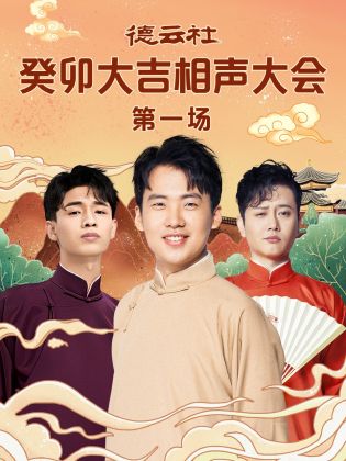 午夜探花《德云社癸卯大吉相声大会 第一场》免费在线观看