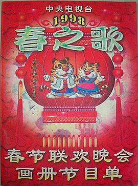 反差婊《1998年中央电视台春节联欢晚会》免费在线观看
