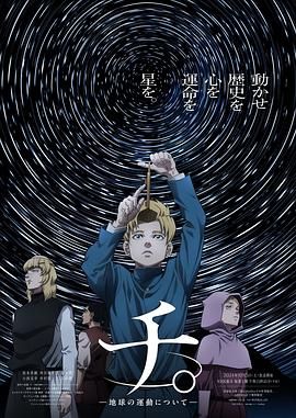 吃瓜51爆料网《地:关于地球的运动 チ。―地球の運動について―》免费在线观看