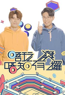 反差婊《唔玩唔知有奖攞》免费在线观看