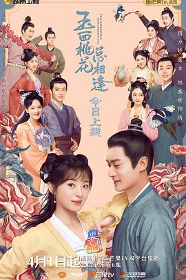 反差婊《玉面桃花总相逢》免费在线观看