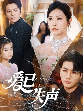 吃瓜51爆料网《爱已失声》免费在线观看