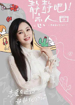 反差婊《静静吧！恋人》免费在线观看