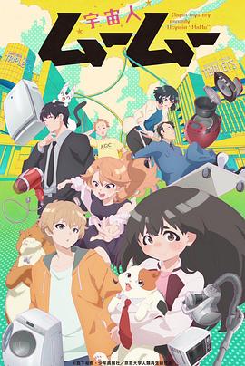 吃瓜51爆料网《外星人沐沐 宇宙人ムームー》免费在线观看