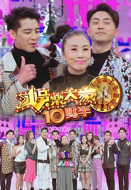 吃瓜51爆料网《娛樂大家10點半》免费在线观看
