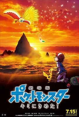 反差婊《精灵宝可梦:就决定是你了 劇場版ポケットモンスター キミにきめた!》免费在线观看