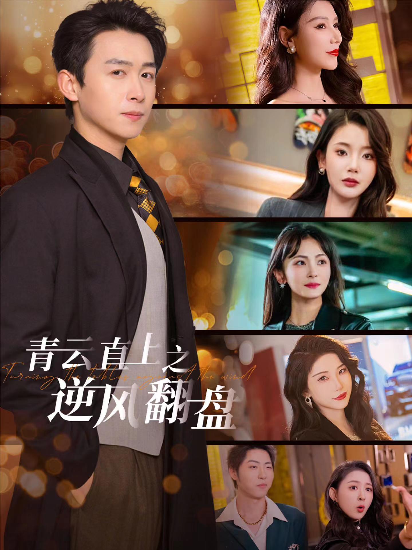 吃瓜51爆料网《青云直上之逆风翻盘》免费在线观看