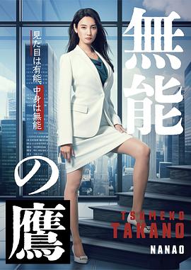 吃瓜51爆料网《无能之鹰》免费在线观看