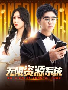 午夜探花《无限资源系统》免费在线观看