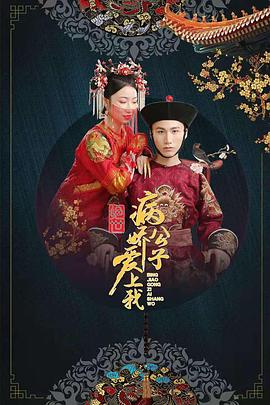 反差婊《绝世：病娇公子爱上我》免费在线观看