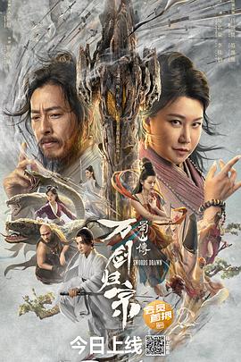 午夜探花《蜀山传：万剑归宗》免费在线观看