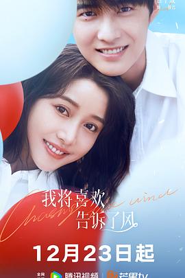 反差婊《我将喜欢告诉了风》免费在线观看