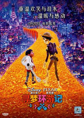 午夜探花《寻梦环游记》免费在线观看